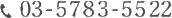 03-5783-5521