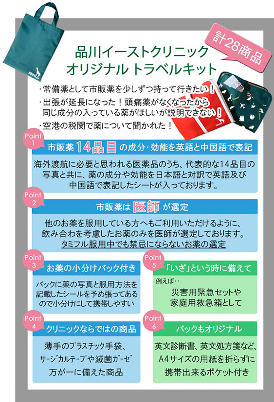 品川イーストクリニックオリジナルトラベルキット