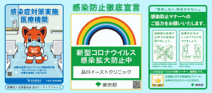 新型コロナウイルス感染防止ポスター