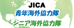 JICA海外協力隊健康審査 委託医療機関