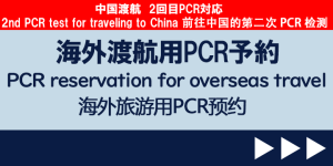 海外渡航　中国渡航PCR検査　オンライン予約